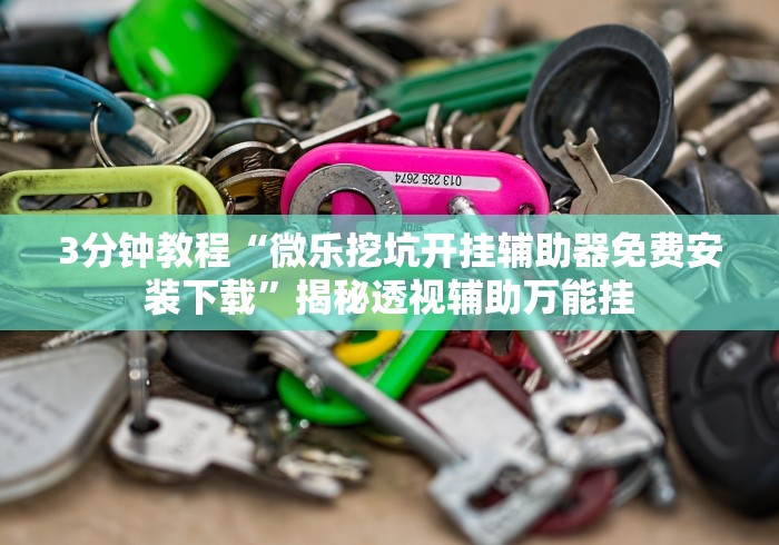 我来教教大家“aapoker平台真的有辅助器吗	”万能开挂器通用版-第2张图片