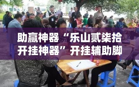 玩家必读“微乐陕西麻将万能开挂神器通用版”开挂通用版（必备神器）-第2张图片