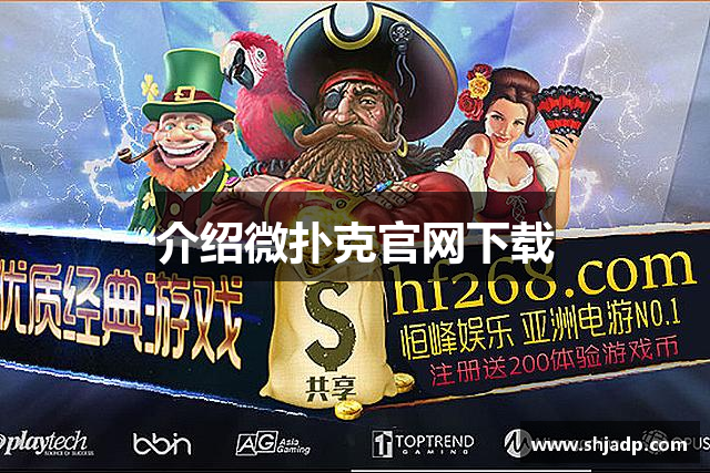 玩家必备“微扑克wepoker有没有透视挂”开挂神器安装下载-第2张图片