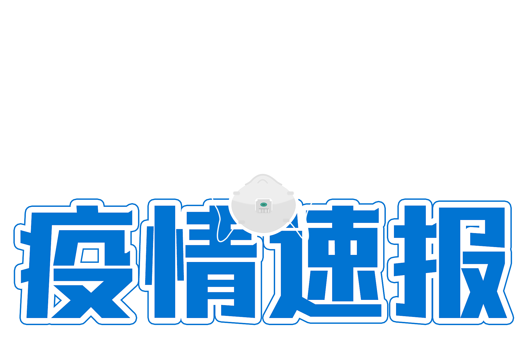 【11日上海疫情速报/11日上海疫情速报图】-第1张图片