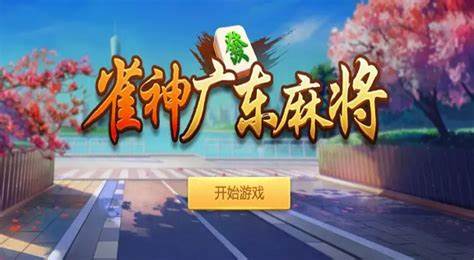 我来教大家“雀神广东麻将怎么打才能赢”开挂通用版（必备神器）-第2张图片