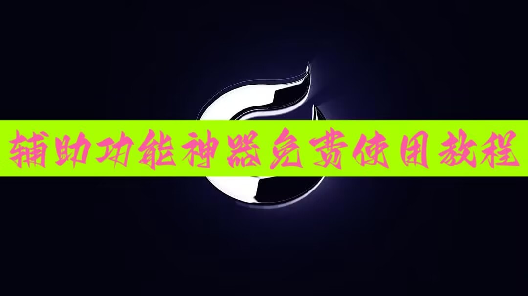 实测教程“微乐陕西麻将有挂没”开挂通用版（必备神器）-第2张图片