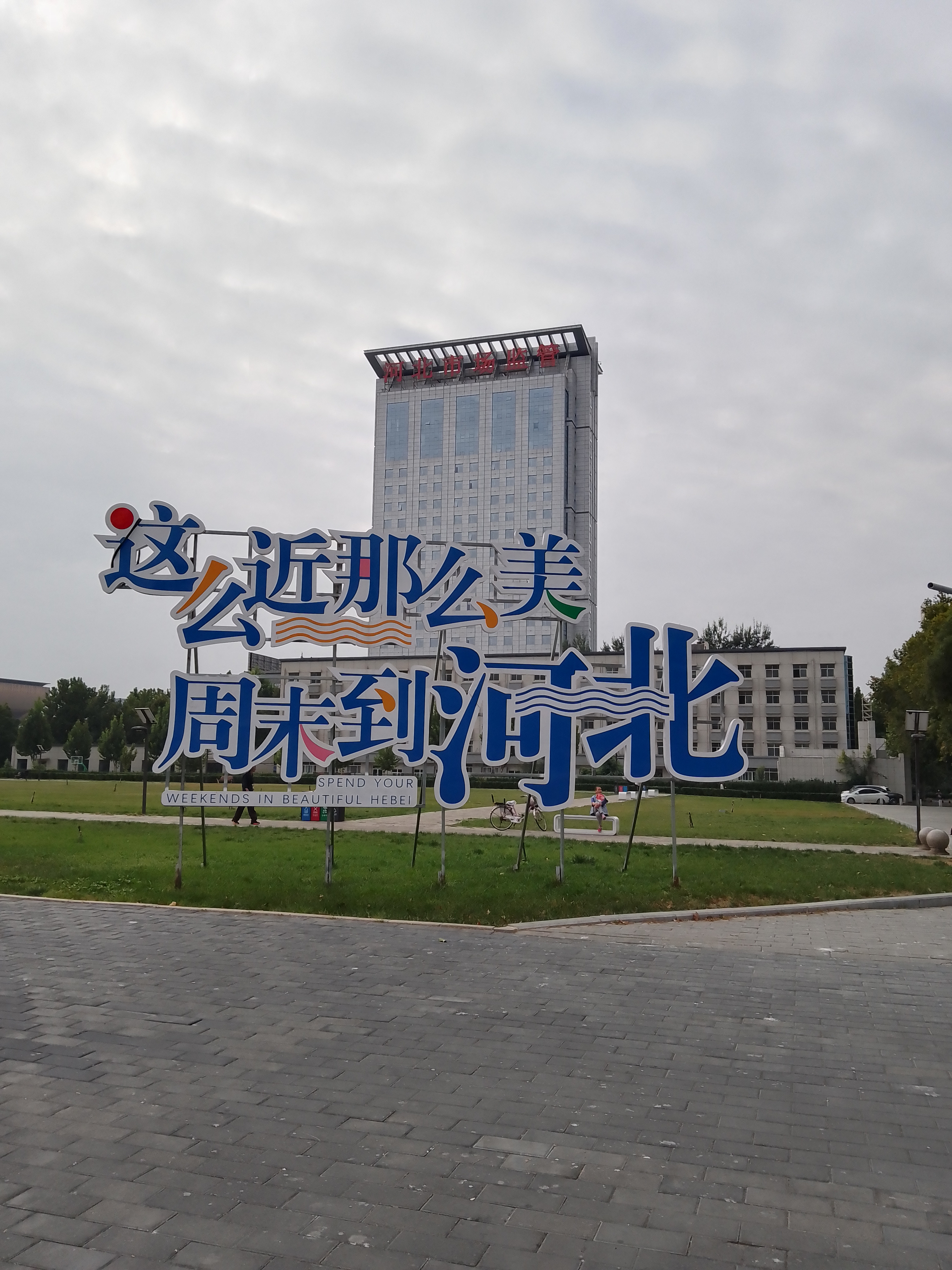 石家庄封城了么-听说石家庄封城了-第1张图片