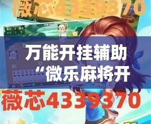 我来教大家“手机微乐麻将开挂教程”必赢神器通用版-第2张图片