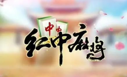 实测教程“芝麻红中麻将真的可以开挂吗	”开挂器软件安装-第3张图片