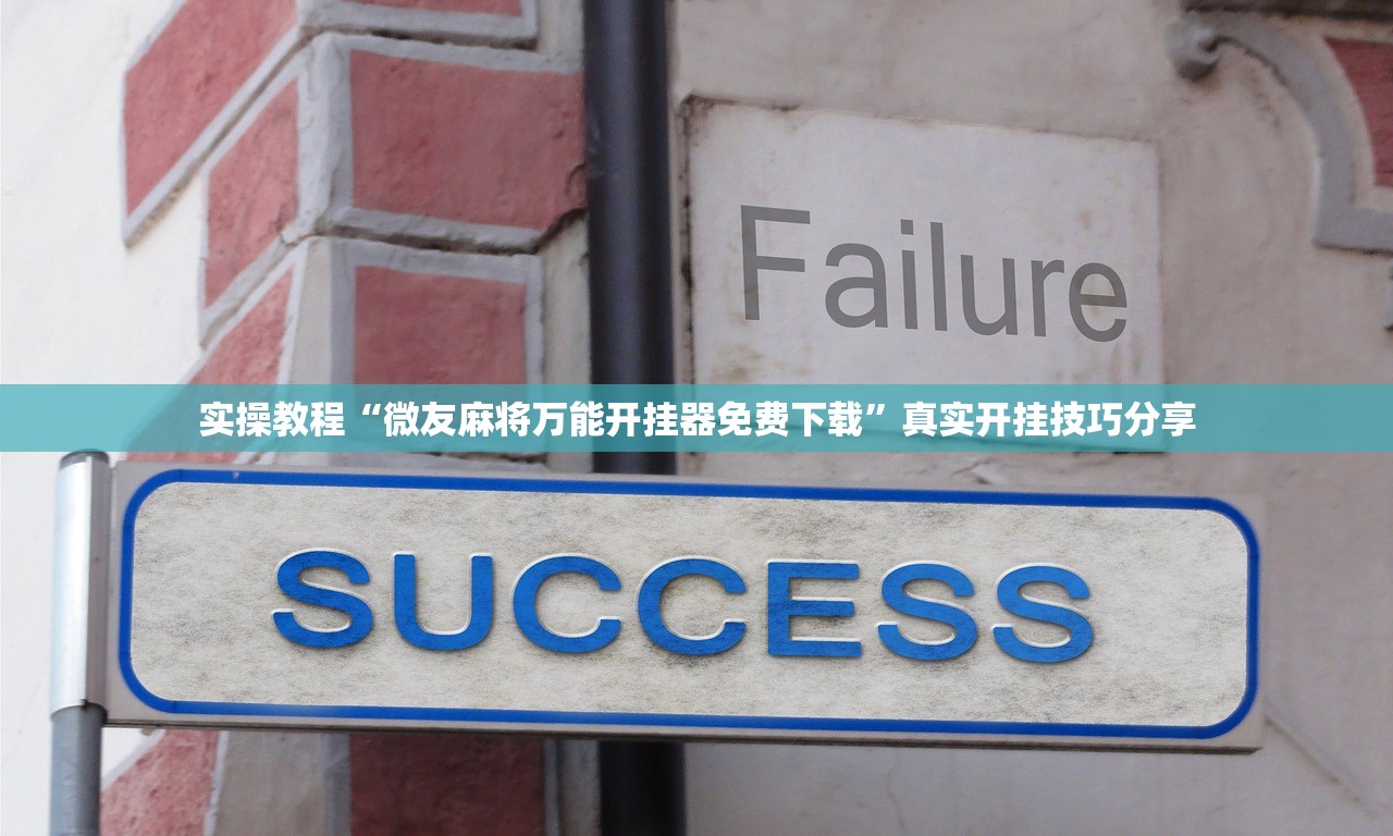我来教大家“手机打麻将开挂应用”万能开挂神器（真的有挂）-第2张图片