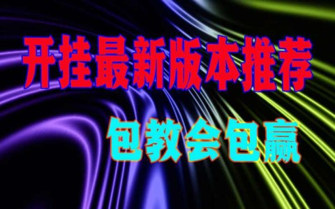 我来教教大家“微乐河南麻将挂是真的吗”开挂通用版（必备神器）-第3张图片