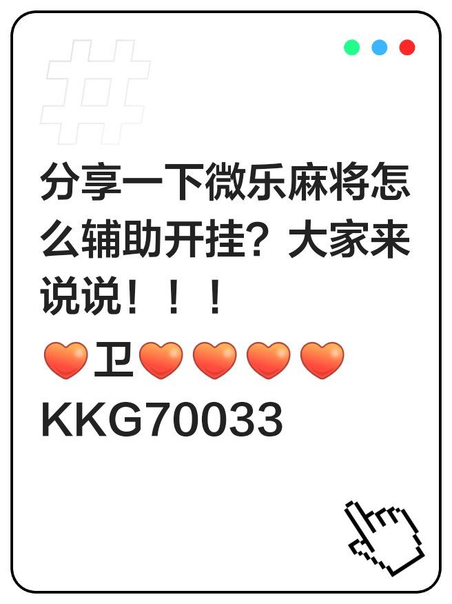 介绍一款“吉祥麻将开挂神器多少钱一个	”万能开挂器通用版-第1张图片