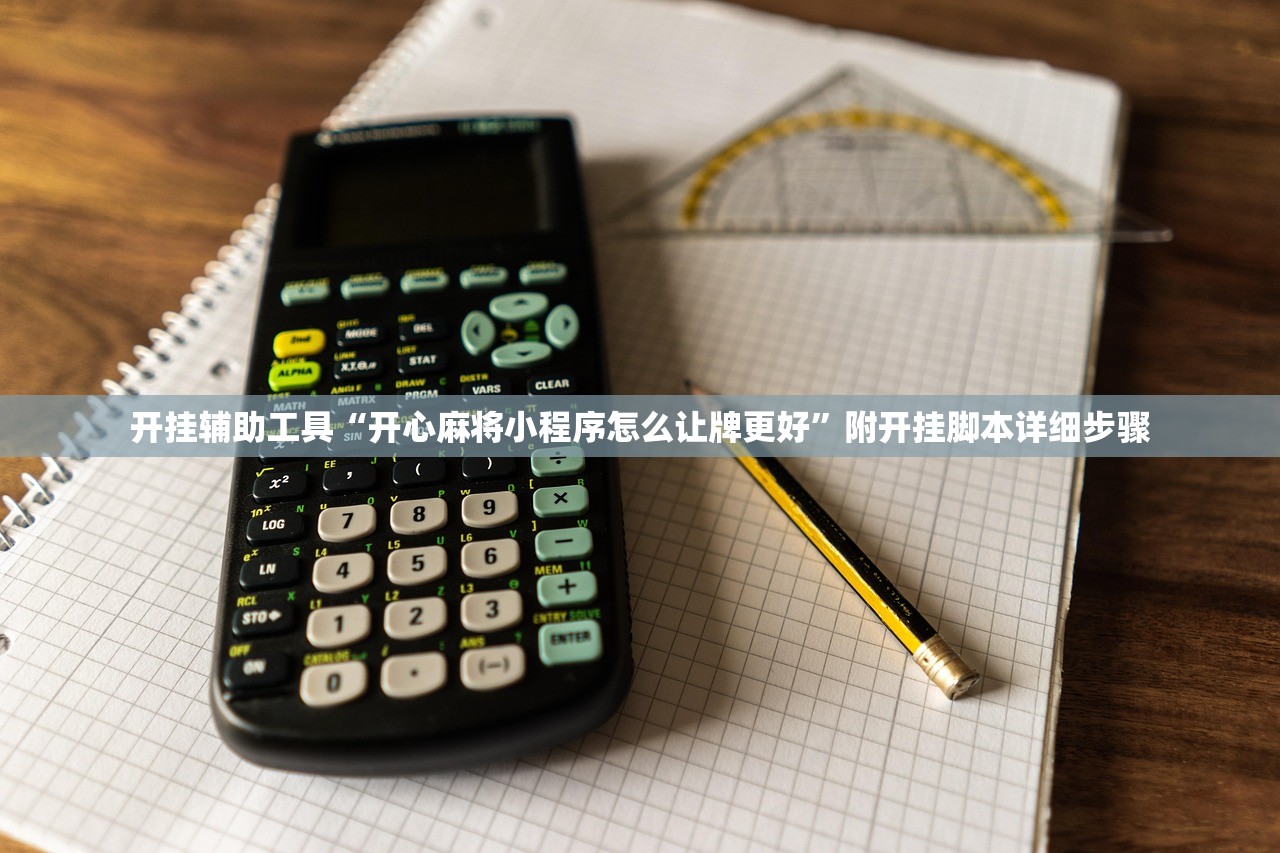 玩家必读“腾讯欢乐麻将小程序必赢方法”万能开挂器（确实有挂）-第2张图片
