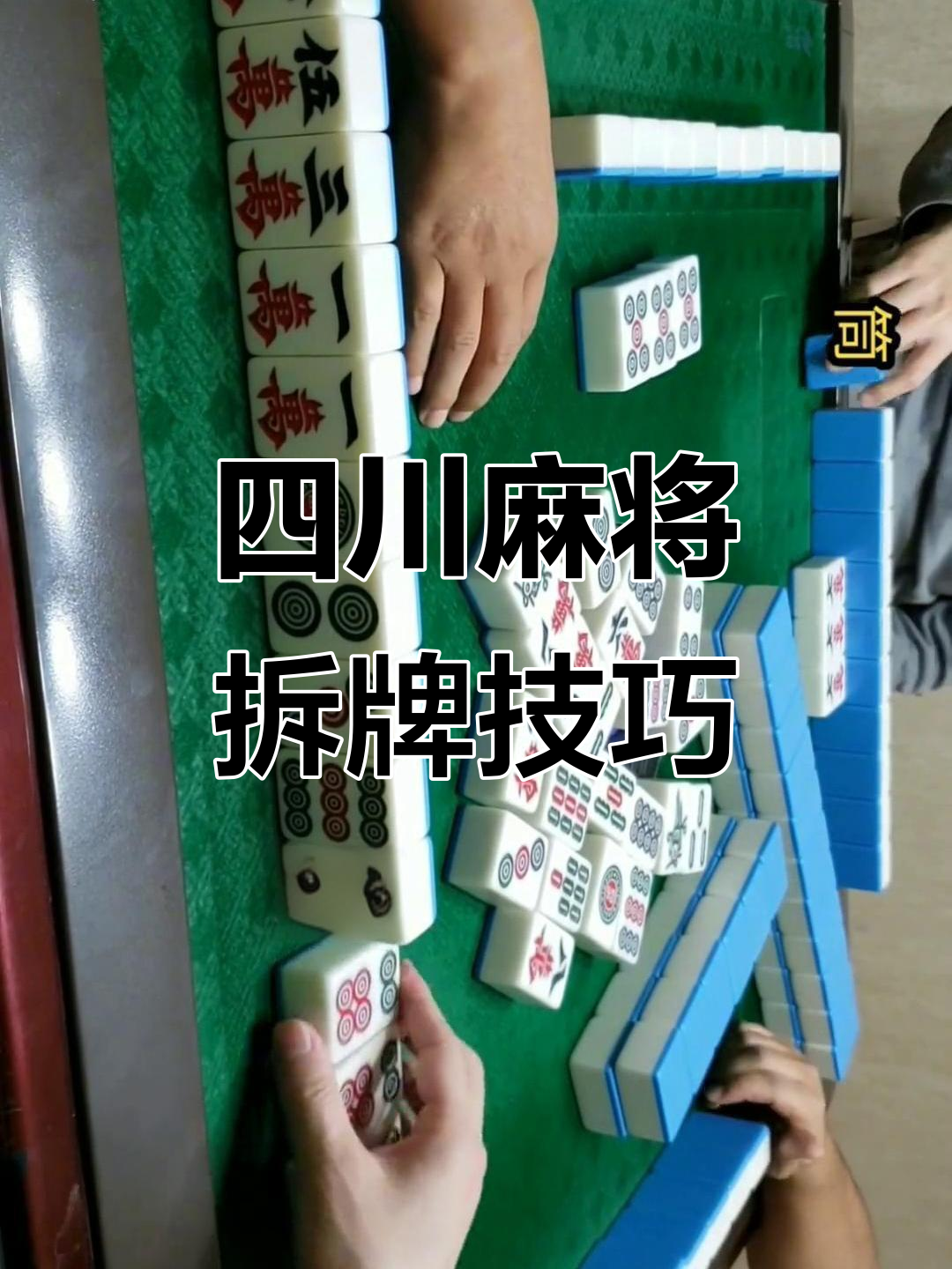 介绍一款“四川麻将血战到底怎么设置才能赢	”必赢神器通用版-第2张图片