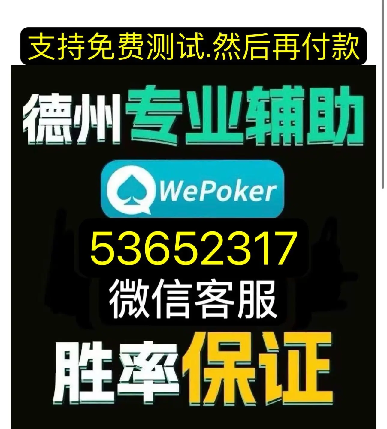 玩家必备“wepoker开挂方法下载”外卦神器下载安装-第2张图片