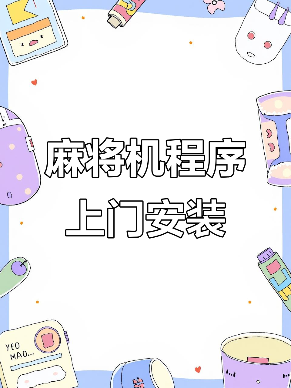 玩家必备“小程序雀神广东麻将必赢神软件	”万能开挂神器（真的有挂）-第2张图片
