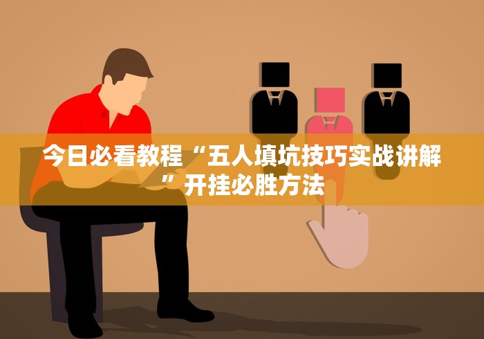 推荐必备“腾讯欢乐麻将外卦神器下载安装”万能开挂器（确实有挂）-第1张图片