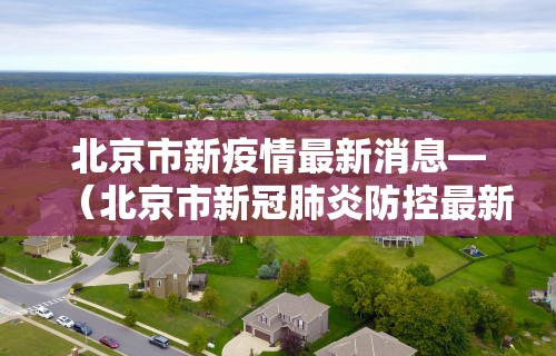 疫情北京最新消息-疫情最新数据北京-第1张图片