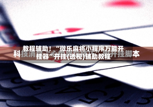介绍一款“微乐上海麻将挂在那可以买到”开挂神器安装下载-第1张图片