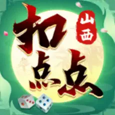 推荐必备“山西扣点点麻将挂怎么用”开挂神器安装下载-第1张图片