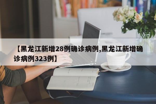 黑龙江新增8例确诊4例无症状-黑龙江新增8例本土无症状-第2张图片