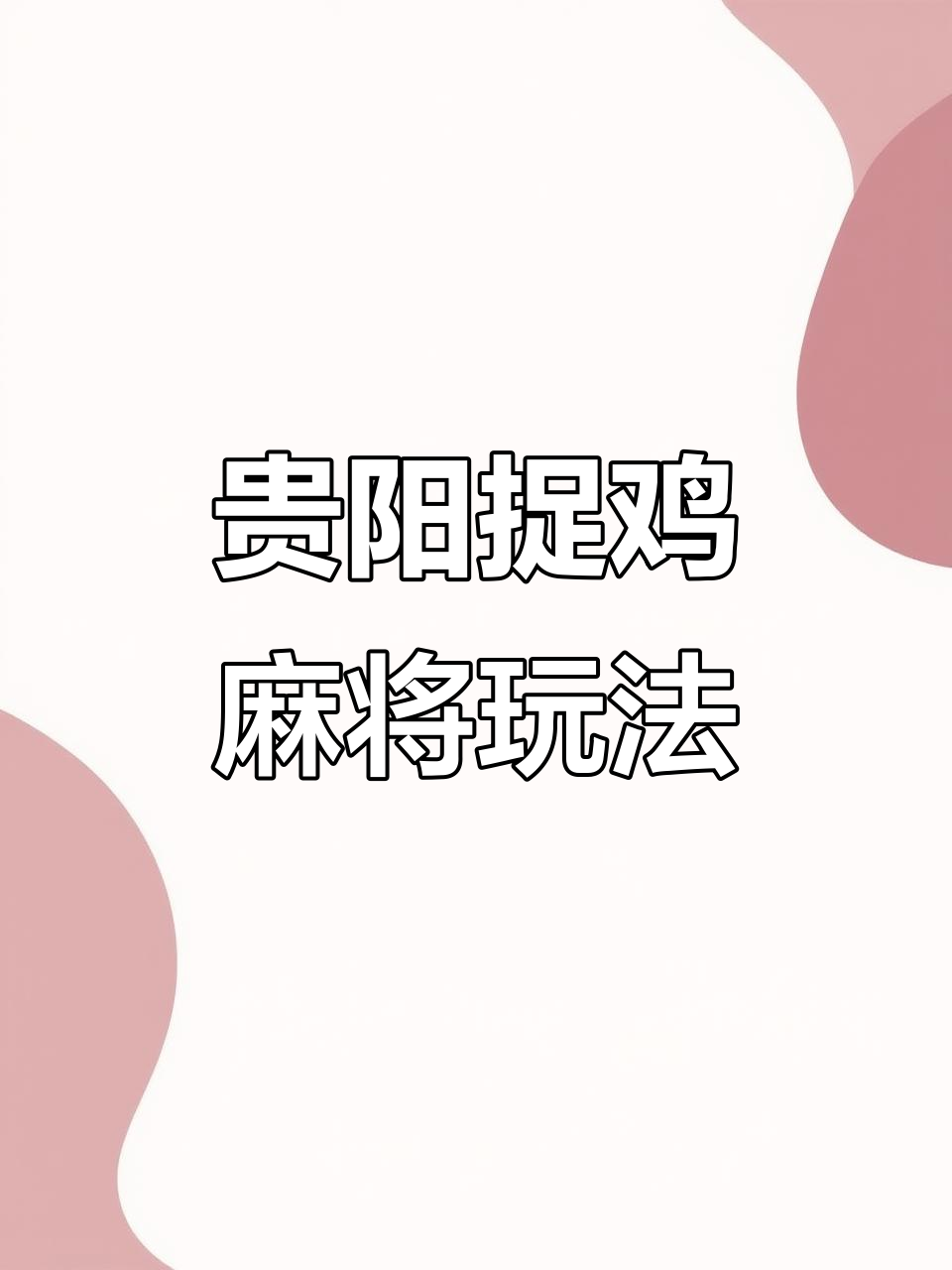 介绍一款“微乐贵州捉鸡麻将开挂app下载安”开挂通用版（必备神器）-第2张图片