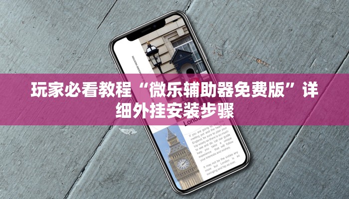 玩家攻略“微乐广西麻将真的能开挂吗”开挂通用版（必备神器）-第2张图片
