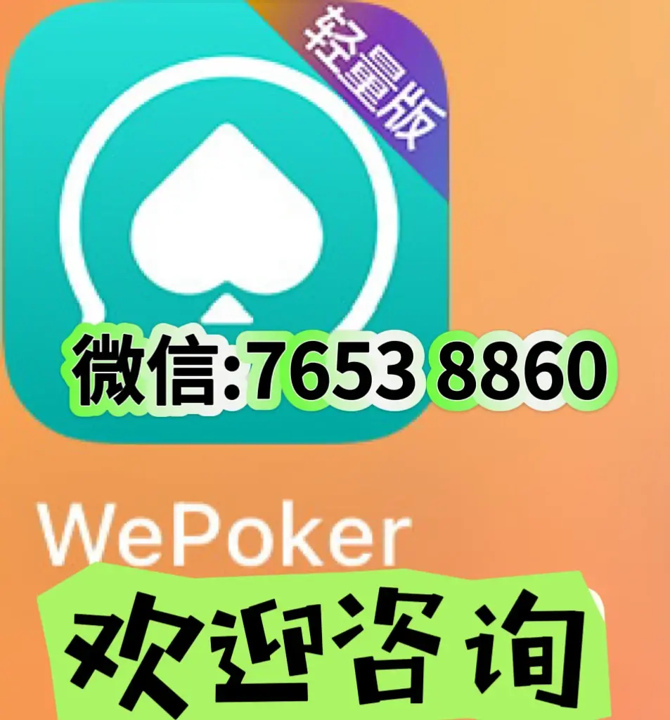 我来教教大家“wepoker有透视软件挂吗	”万能开挂器通用版-第2张图片