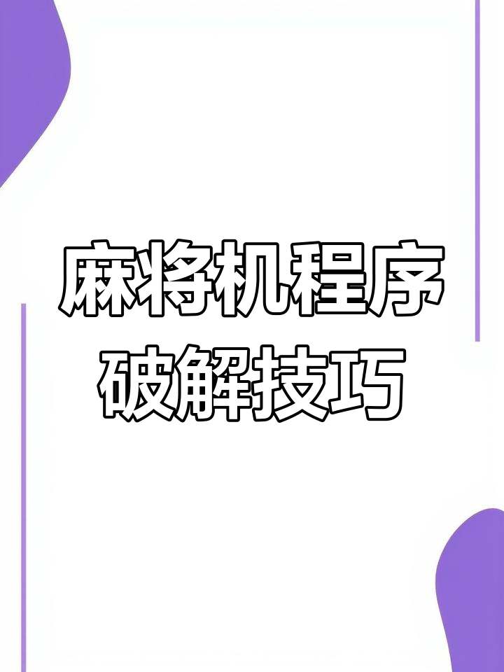 我来告诉你“手机小程序麻将开挂神器下载软件	”万能开挂器（确实有挂）-第1张图片
