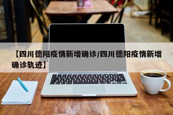 四川新增本土病例系原确诊者侄女-四川新增本土病例活动轨迹-第1张图片