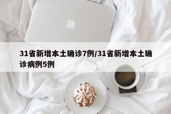 31省区市新增11例境外输入,31省新增11例均为境外输入-第1张图片