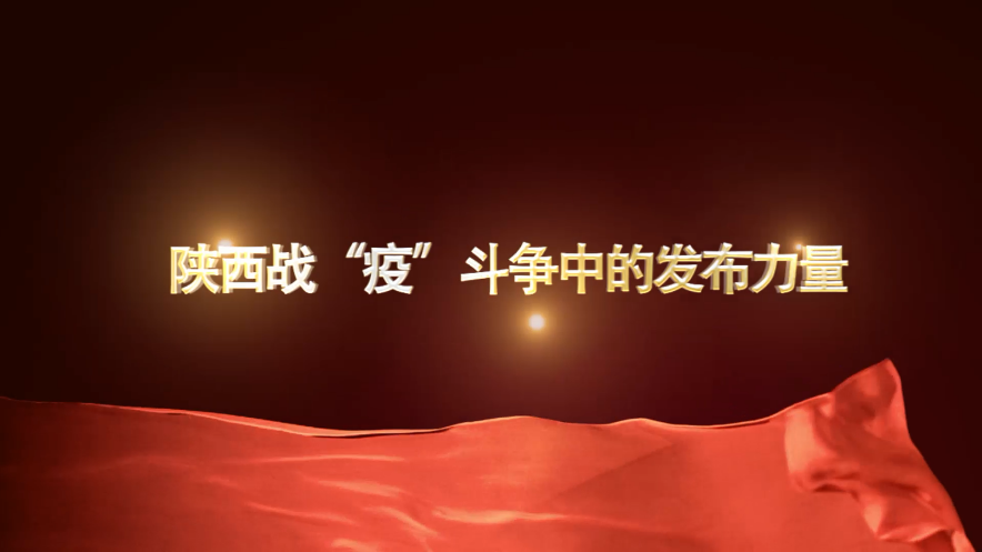 “陕西疫情防控” 陕西疫情防控工作专题？-第2张图片