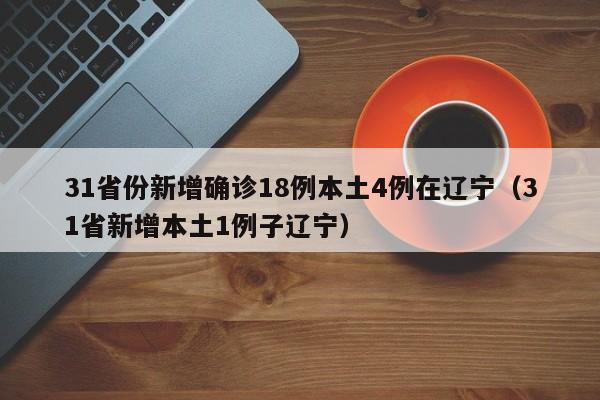 31省份新增确诊22例其中本土9例︰(31省份新增确诊26例 含本土2例)-第2张图片
