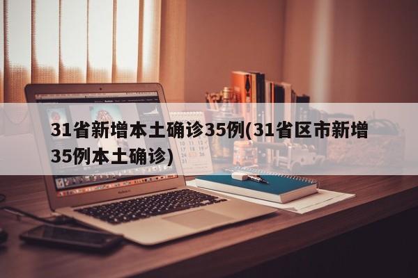 31省区市新增境外输入13例〃31省区市新增12例均为境外输入-第1张图片