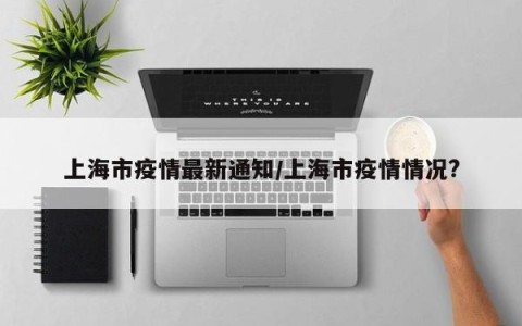 “上海的疫情最新情况” 上海的疫情状况？-第1张图片