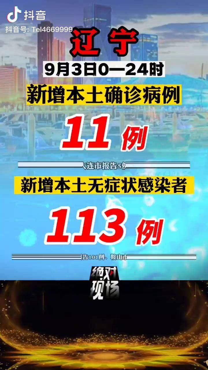 “辽宁新增8例本土确诊” 辽宁新增10例本土病例？-第3张图片