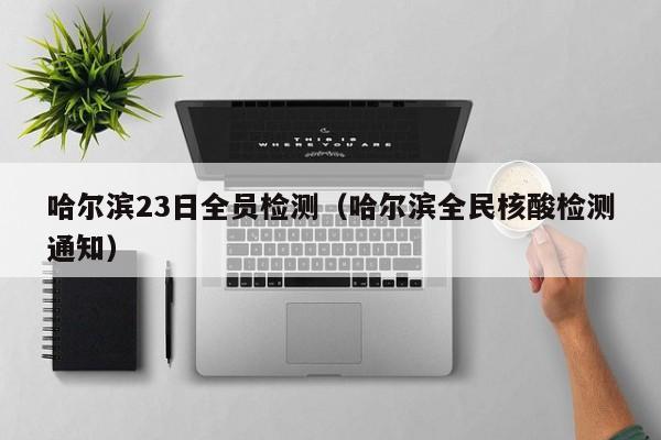 多地取消区域全员核酸检测.关于取消核酸检测的通知-第1张图片