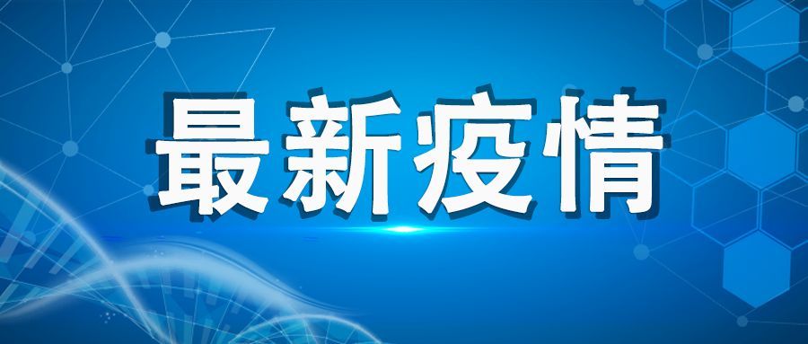 “呼和浩特新增逾900例感染者	” 呼和浩特增2例确诊1例疑似？-第1张图片