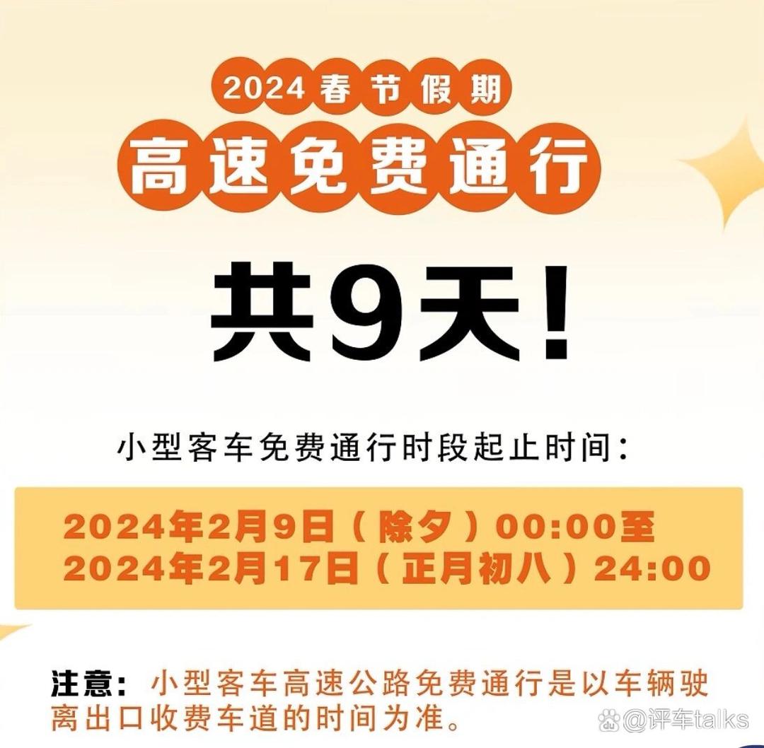 【2024高速路免费时间表/2024年高速免费时间】-第2张图片