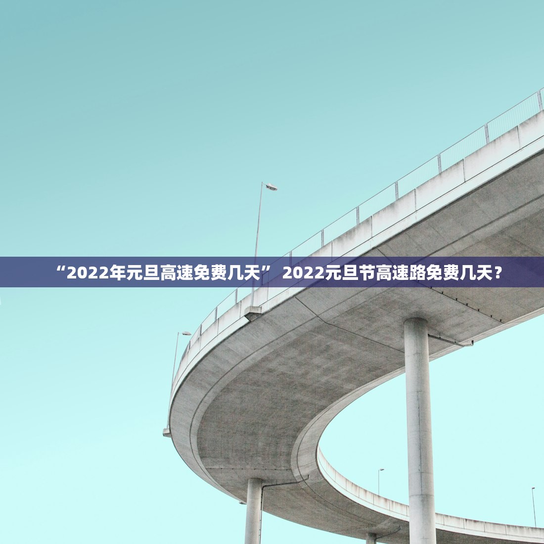 高速免费时间2022春节最新,高速免费时间2022春节最新消息-第3张图片