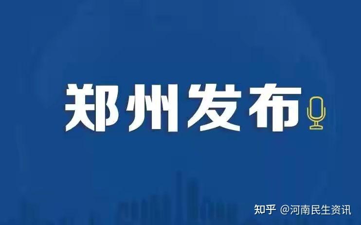河南郑州疫情最新通告-河南郑州疫情最新消息96人-第1张图片