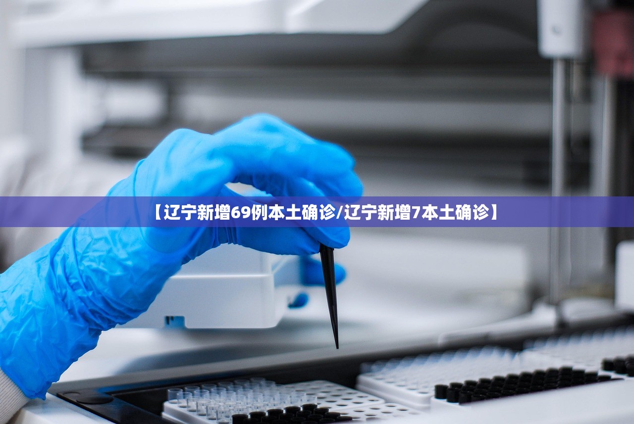 “辽宁新增本土确诊” 辽宁新增本土确诊病例1例？-第3张图片