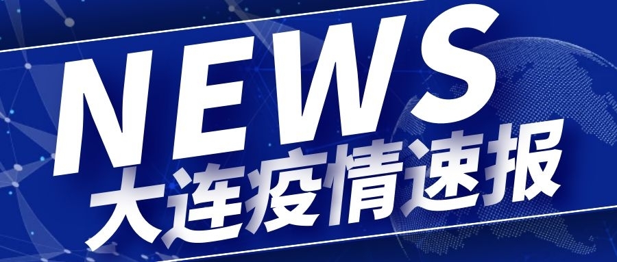 大连最新疫情通知-大连最新疫情消息实时更新-第3张图片