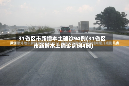 31省区市新增80例本土确诊-31省区市新增确诊57例 其中本土38例-第1张图片