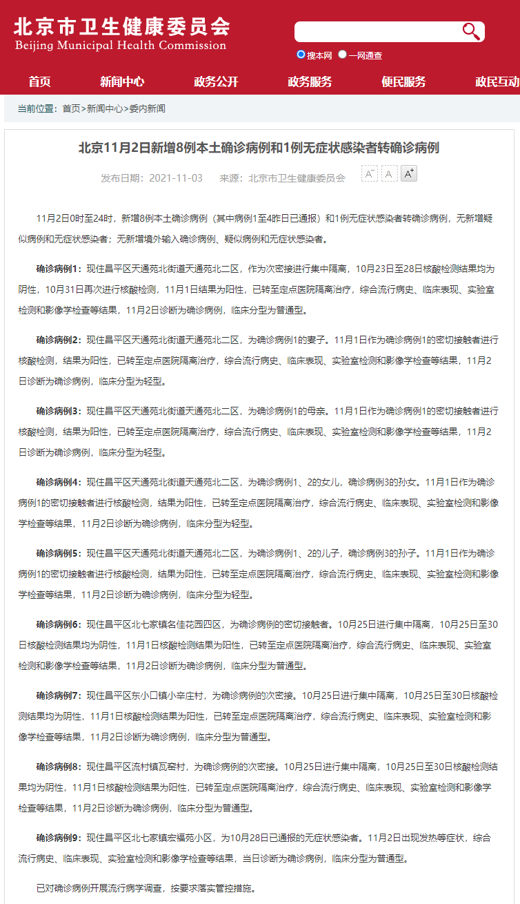 「北京新增11例确诊」〃北京新增1例确诊行动轨迹-第2张图片