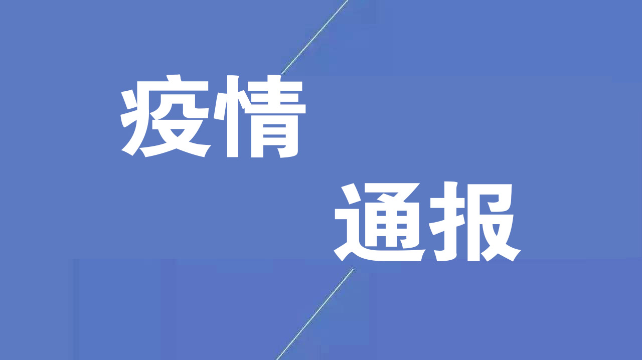 东莞最新新冠疫情.东莞最新冠状病毒情况-第1张图片