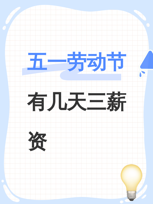 “五一国家法定假日几天	” 五一国家法定假日几天三倍工资？-第2张图片