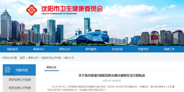 “沈阳最新疫情最新消息” 沈阳最新疫情最新消息确诊几例？-第2张图片