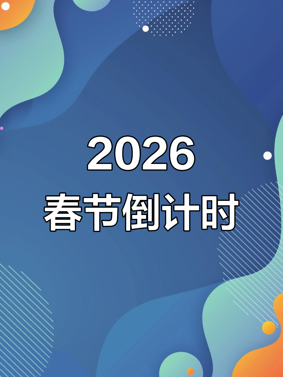 “2021年春节是几月几号” 2021年春节是几月几号?？-第2张图片