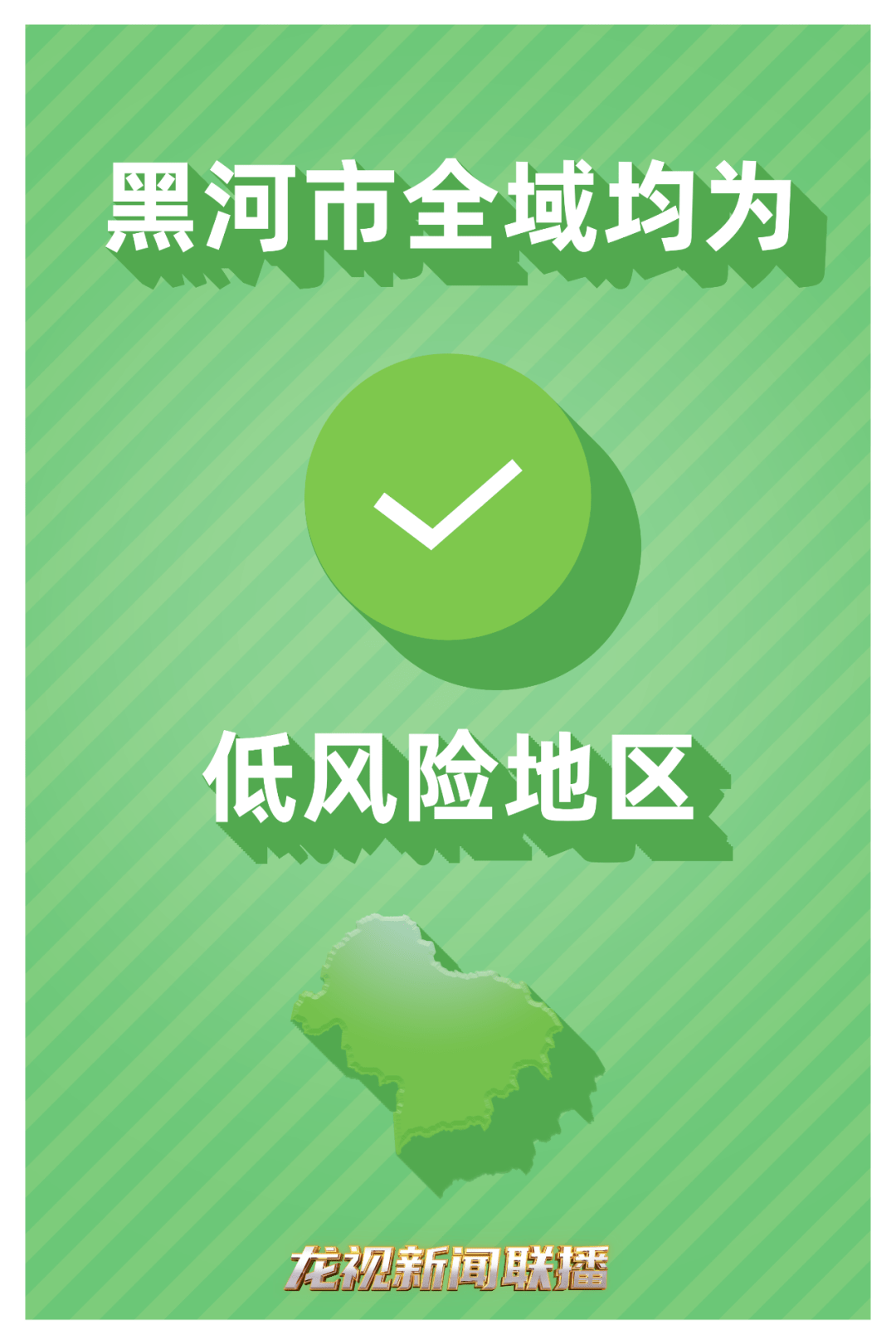 “河北今日起全域低风险” 河北全省低风险？-第1张图片