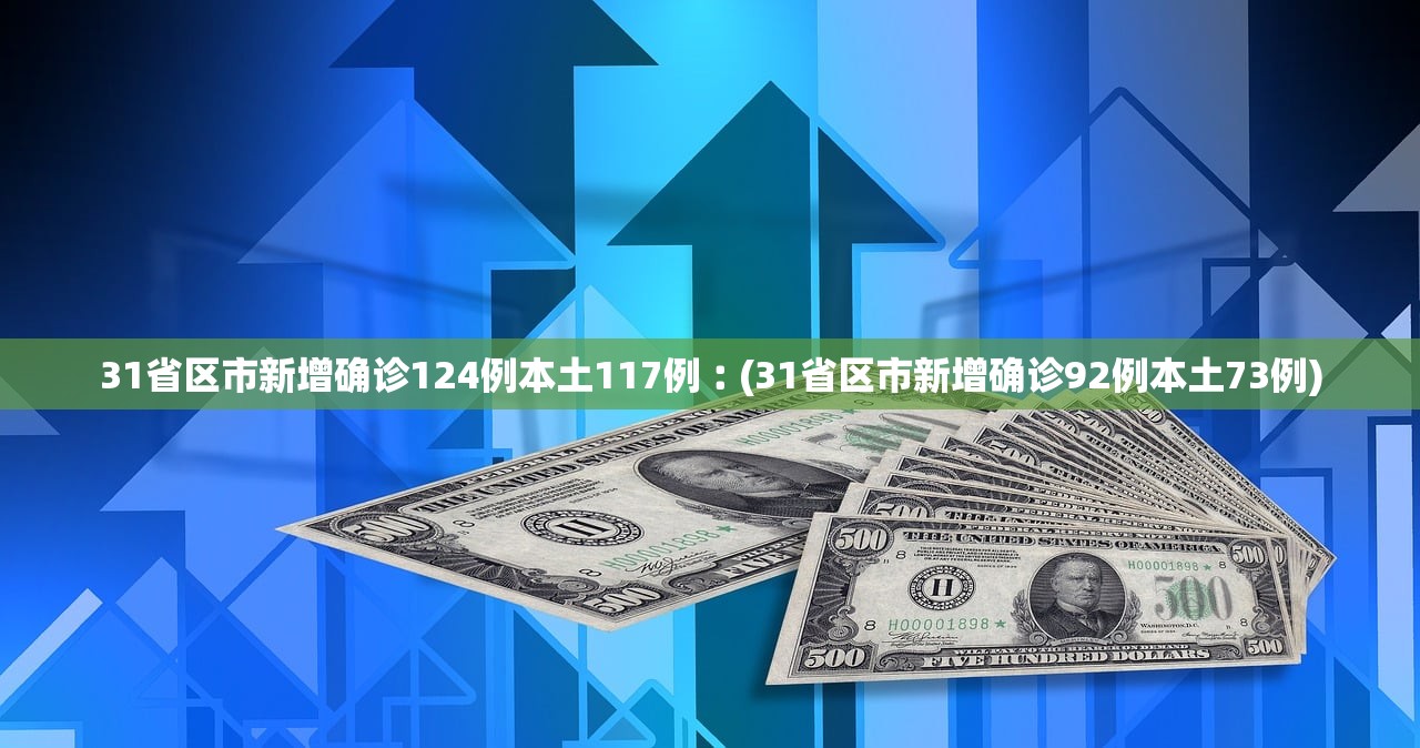 “31省新增本土3例” 31省新增本土1例？-第1张图片