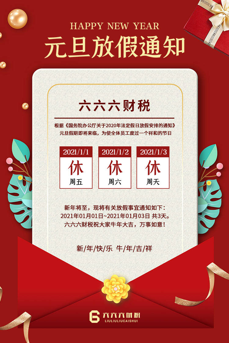 “2021元旦放假安排	” 2021年元旦放假官方通知？-第1张图片