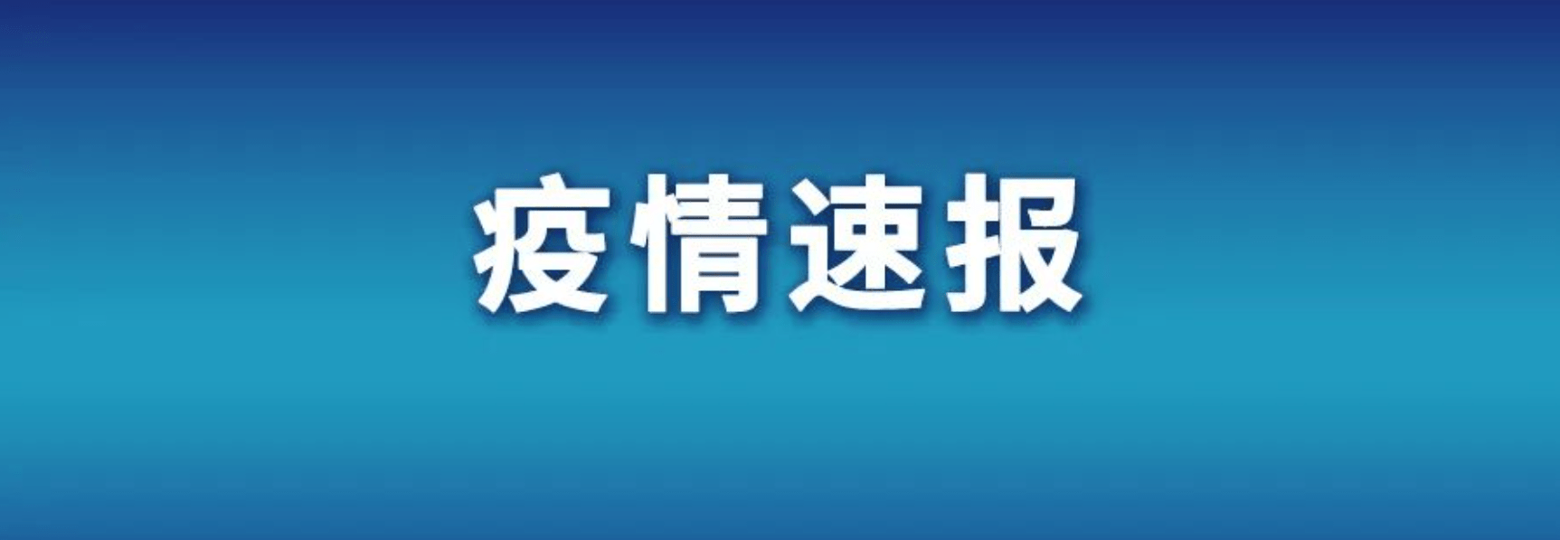 “1日山西疫情速报	” 山西疫情最新情况1日10？-第1张图片