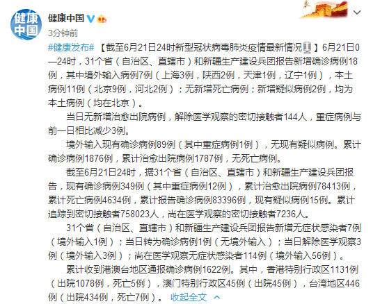 “31省新增11例境外输入病例” 31省份新增1例境外输入？-第1张图片